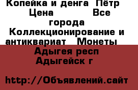 Копейка и денга. Пётр 1 › Цена ­ 1 500 - Все города Коллекционирование и антиквариат » Монеты   . Адыгея респ.,Адыгейск г.